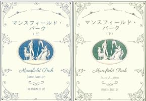 Amazon.co.jp: マンスフィールド・パーク（上） (ジェイン